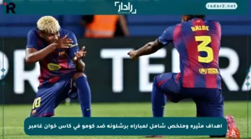 أهداف مثيرة وملخص شامل لمباراة برشلونة ضد كومو في كأس خوان غامبر